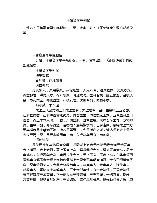 《玉箓资度午朝仪》全文-古籍