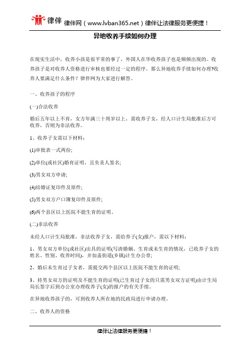 异地收养手续如何办理