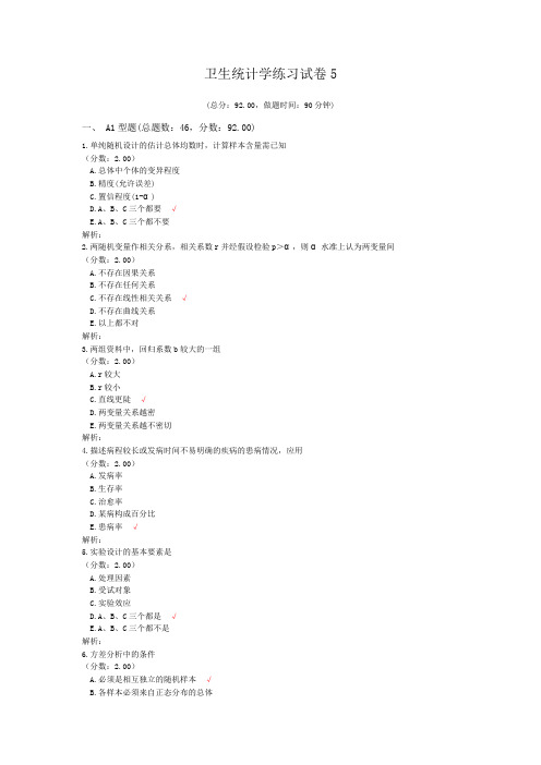 卫生统计学练习试卷5 (1)