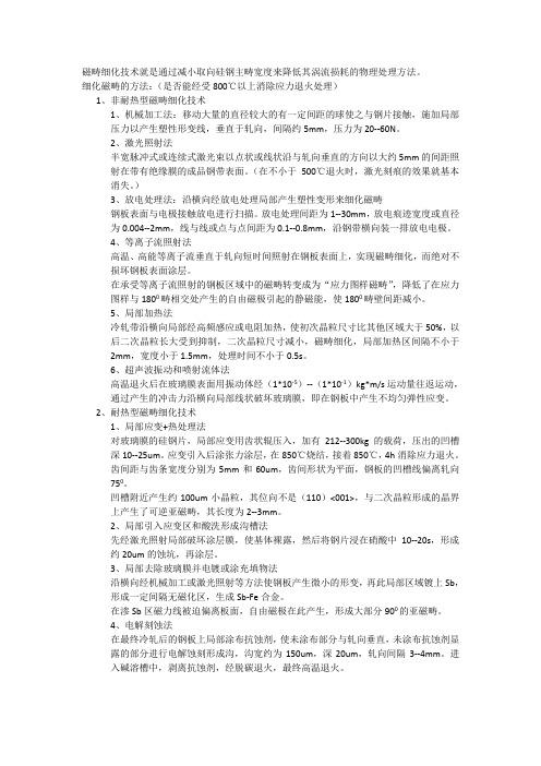取向硅钢表面处理细化磁畴机理