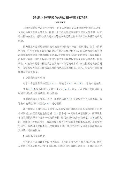 浅谈小波变换的结构损伤识别功能