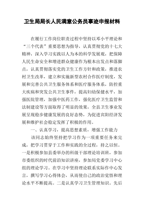卫生局局长人民满意公务员事迹申报材料