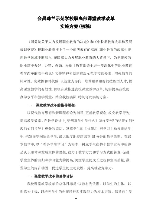 中职学校课堂教学改革实施方案