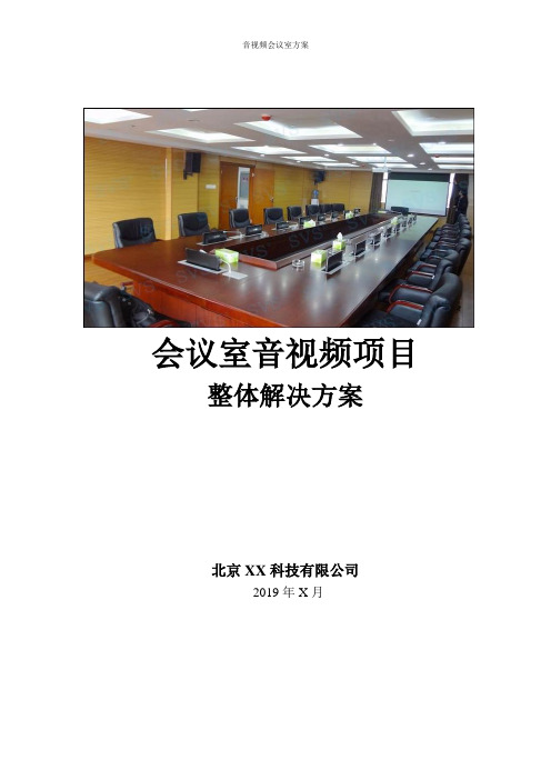 视频会议室整体建设方案(多功能厅信息化设计)