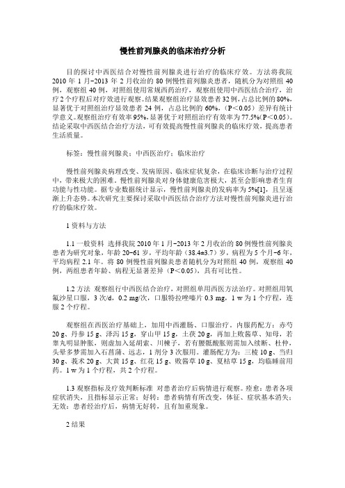 慢性前列腺炎的临床治疗分析