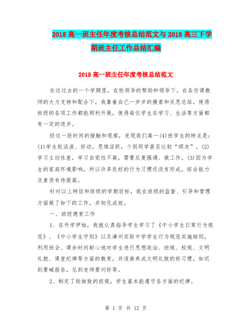 2018高一班主任年度考核总结范文与2018高三下学期班主任工作总结汇编.doc