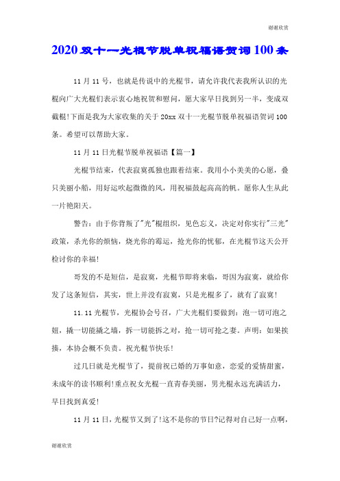 2020双十一光棍节脱单祝福语贺词100条.doc
