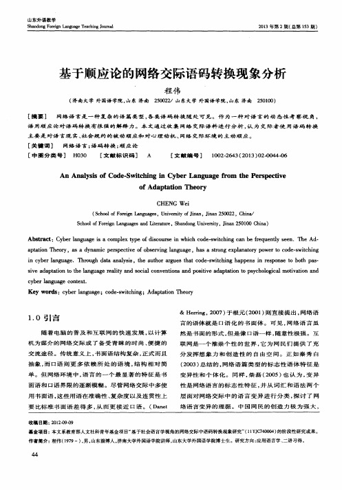 基于顺应论的网络交际语码转换现象分析