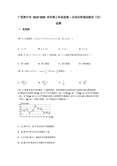 广西南宁市2019-2020学年高三毕业班第一次适应性测试数学(文)试题(word无答案)
