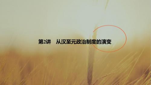 2019届高考历史一轮复习北师大版课件：第一单元 古代中国的政治制度 第2讲 精品
