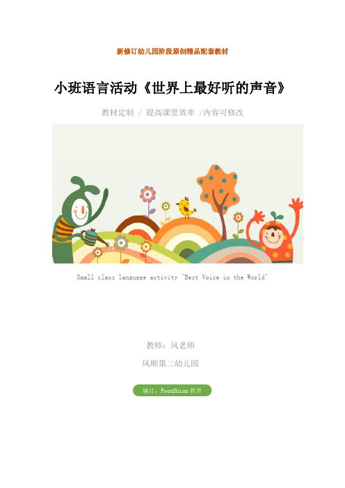 幼儿园：小班语言活动《世界上最好听的声音》教学设计