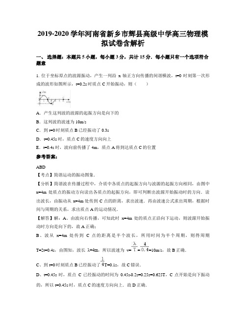 2019-2020学年河南省新乡市辉县高级中学高三物理模拟试卷含解析