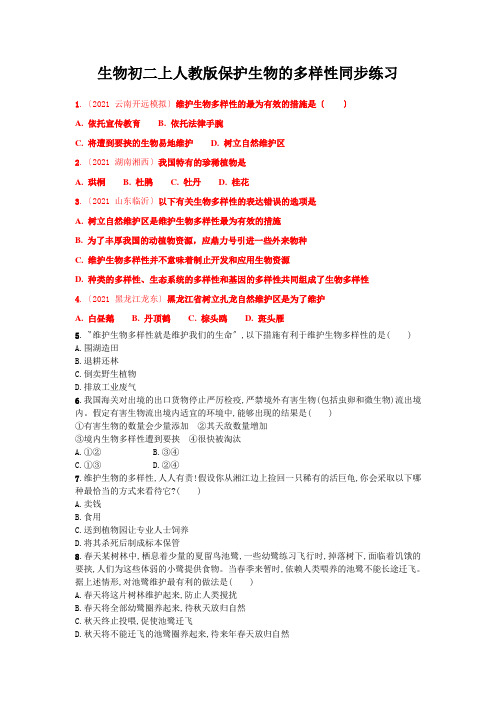 生物初二上人教版保护生物的多样性同步练习
