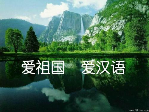 人教版选修课件：第一课 认识汉语(共41张PPT)