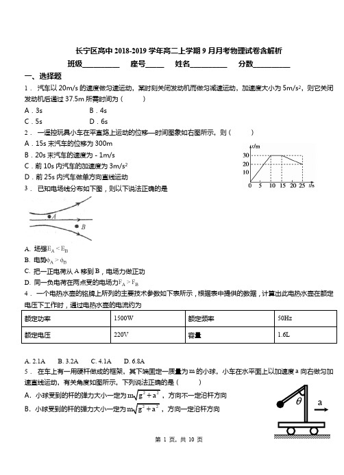 长宁区高中2018-2019学年高二上学期9月月考物理试卷含解析