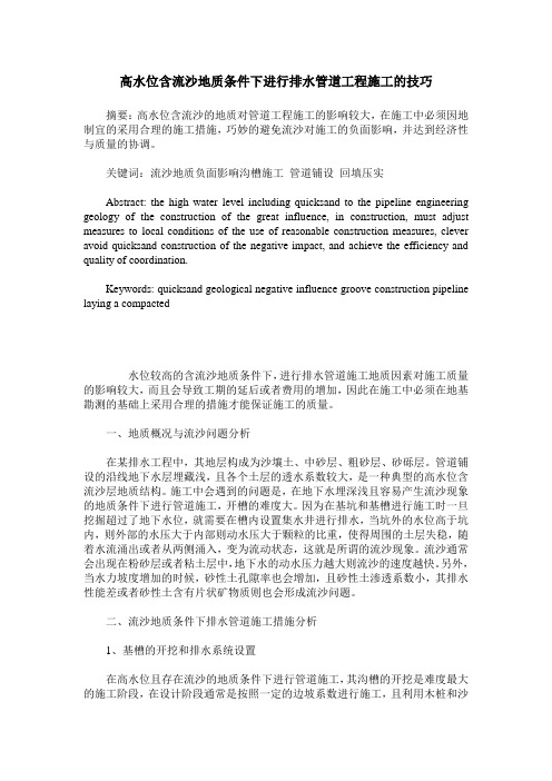 高水位含流沙地质条件下进行排水管道工程施工的技巧
