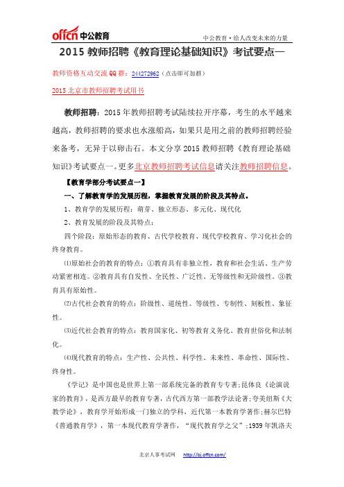 教师招聘：2015教师招聘《教育理论基础知识》考试要点一