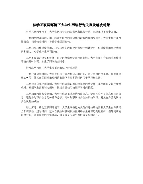 移动互联网环境下大学生网络行为失范及解决对策