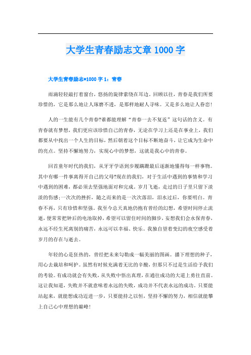 大学生青春励志文章1000字