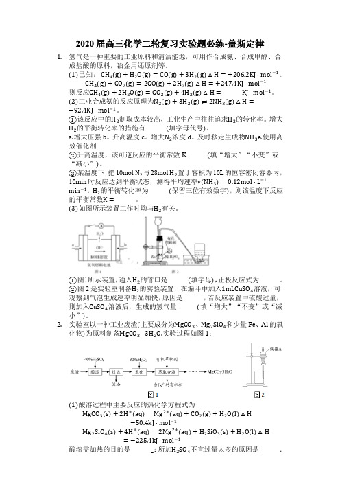 2020届高三化学二轮复习实验题必练-盖斯定律
