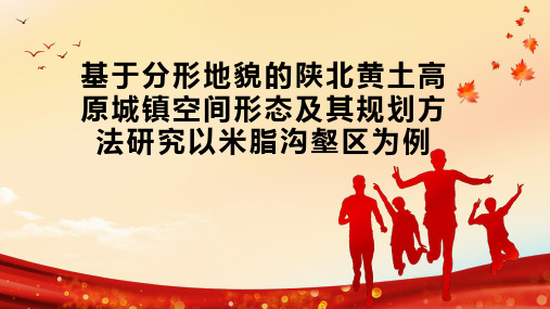 基于分形地貌的陕北黄土高原城镇空间形态及其规划方法研究以米脂沟壑区为例