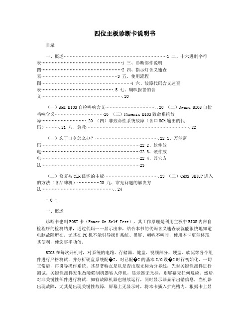 四位主板诊断卡说明书