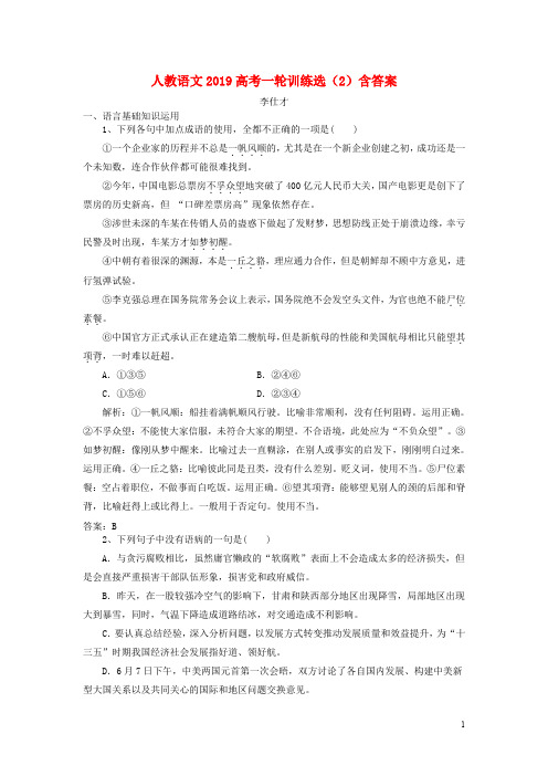 2019高考语文一轮训练选2含解析新人教版
