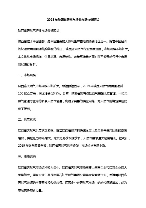 2023年陕西省天然气行业市场分析现状