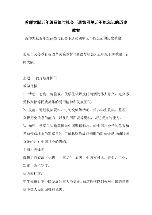 首师大版五年级品德与社会下册第四单元不能忘记的历史教案