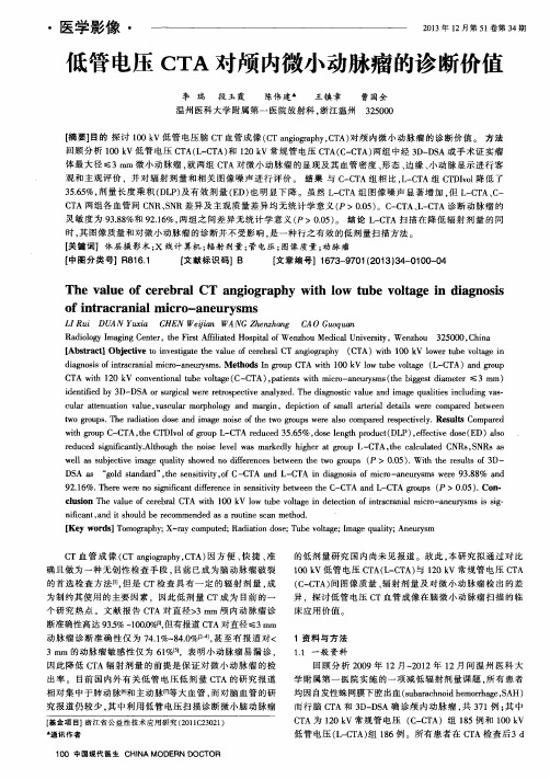 低管电压CTA对颅内微小动脉瘤的诊断价值