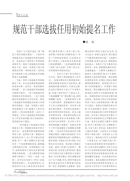 规范干部选拔任用初始提名工作的对策建议