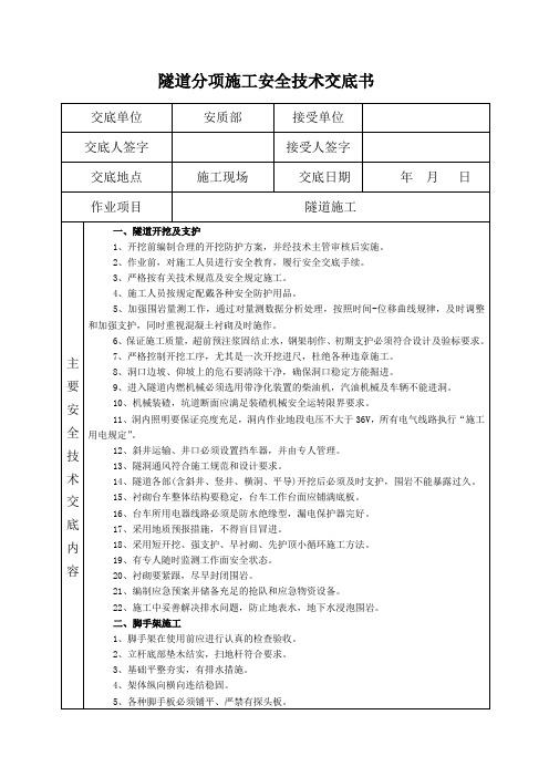 14隧道安全技术交底书(开挖支护)