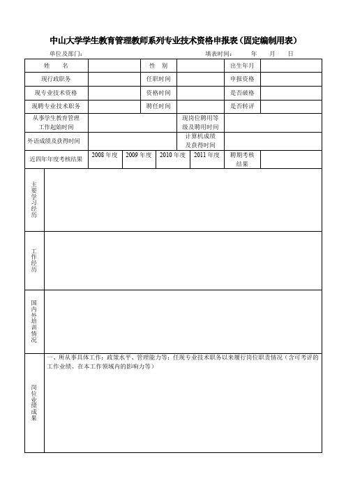 中山大学学生教育管理教师系列专业技术资格申报表(固定编