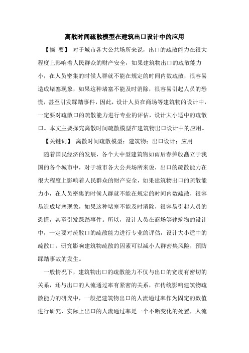 离散时间疏散模型在建筑出口设计中的应用