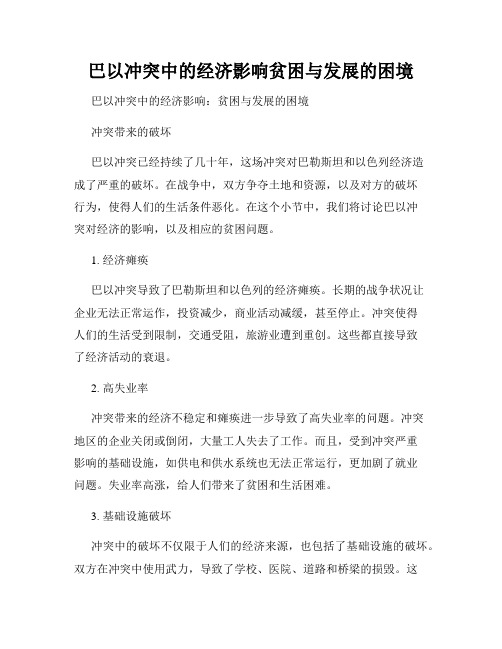 巴以冲突中的经济影响贫困与发展的困境