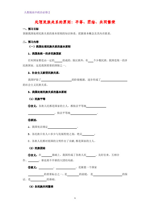 人教版高中政治必修2优质学案1：7.1 处理民族关系的原则：平等、团结、共同繁荣