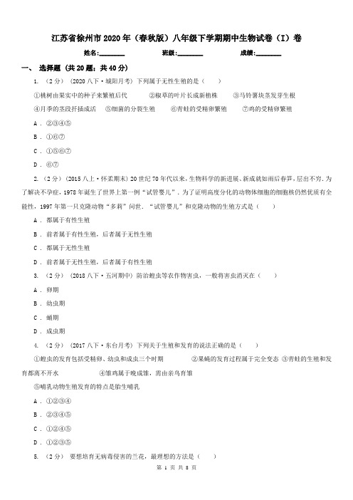 江苏省徐州市2020年(春秋版)八年级下学期期中生物试卷(I)卷
