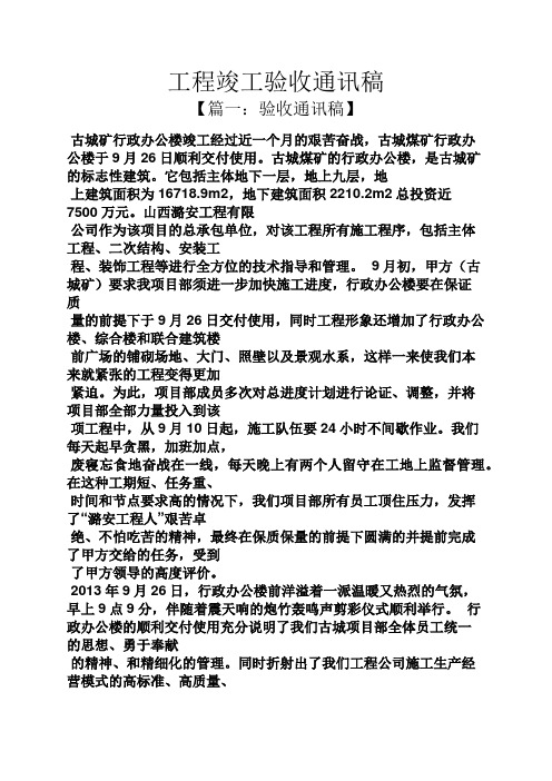 工程竣工验收通讯稿