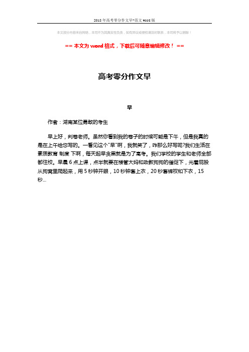 2018年高考零分作文早-范文word版 (1页)