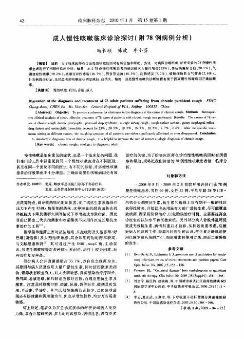 成人慢性咳嗽临床诊治探讨(附78例病例分析)