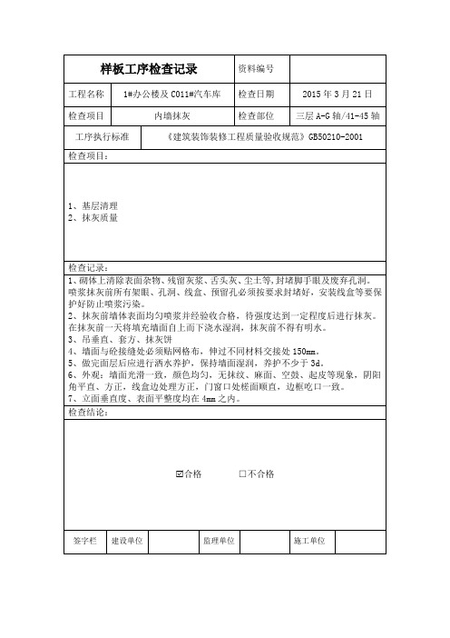 内墙抹灰样板工序检查记录