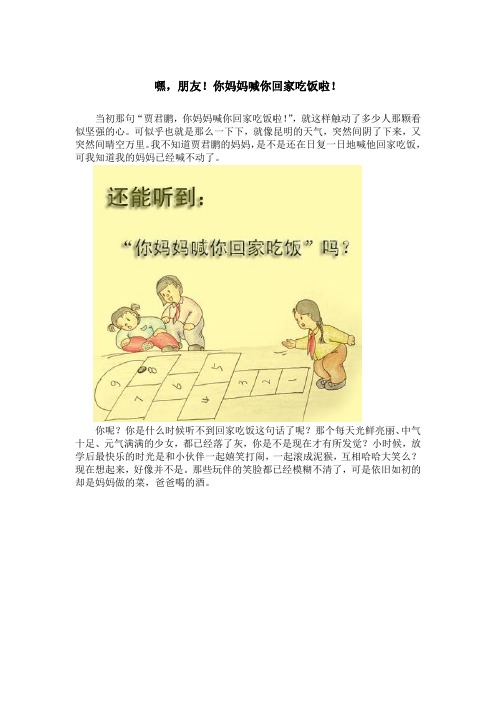 嘿,朋友!你妈妈喊你回家吃饭啦!