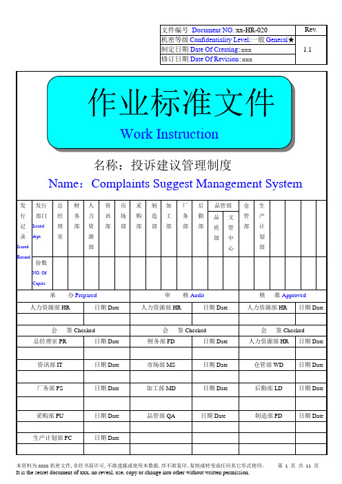 中英版——投诉建议管理制度
