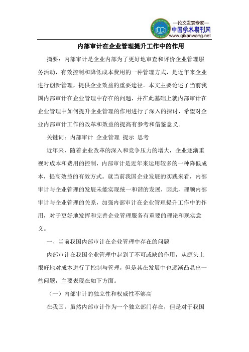 内部审计在企业管理提升工作中的作用