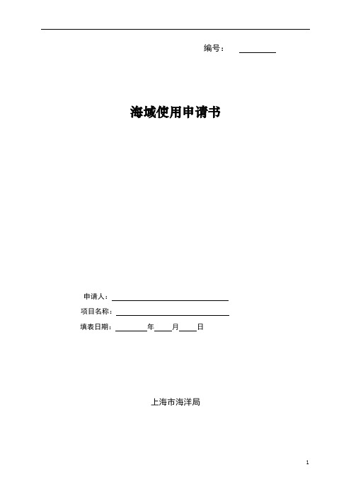 海域使用申请书