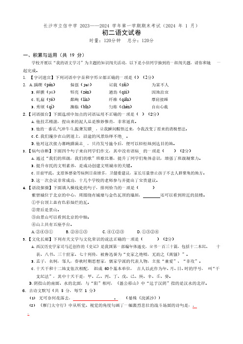 长沙市立信中学2023—2024学年上学期初二语文期末试卷(学生版)(1)