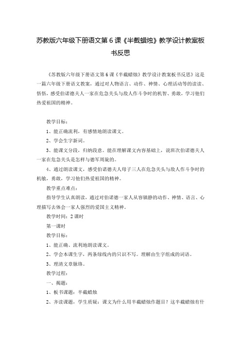 苏教版六年级下册语文第6课《半截蜡烛》教学设计教案板书反思