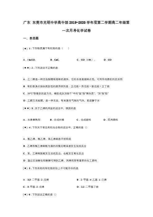 广东 东莞市光明中学高中部2019-2020学年度第二学期高二年级第一次月考化学试卷(word无答案)