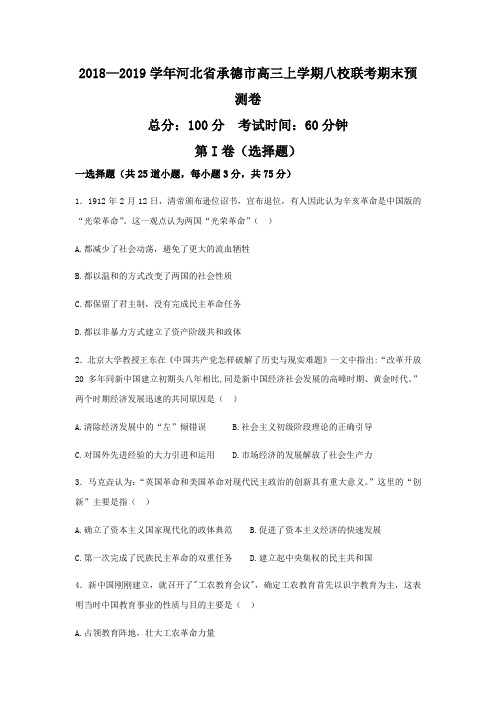 2018—2019学年河北省承德市高三上学期八校联考期末预测卷历史(word版)