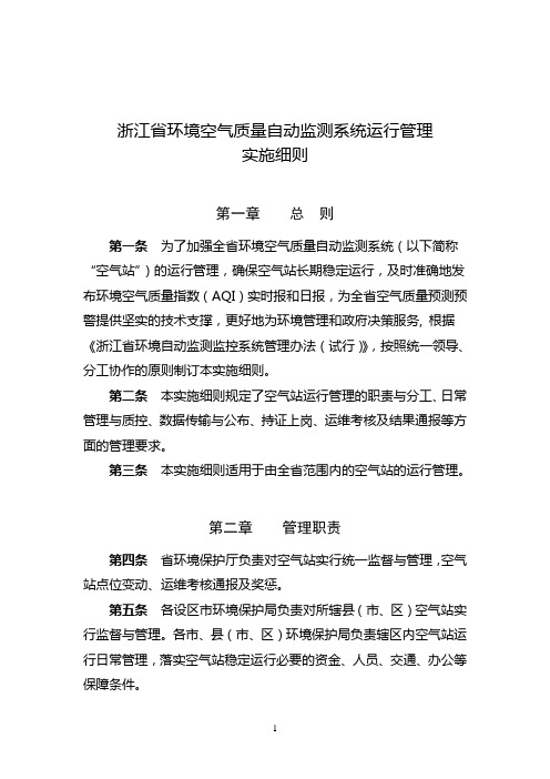 空气自动站运行管理细则20140819.